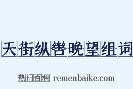 天街纵辔晚望组词是什么意思的图片